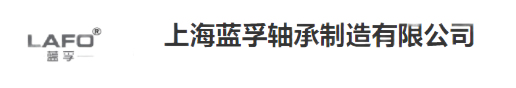 上海蓝孚轴承制造有限公司
